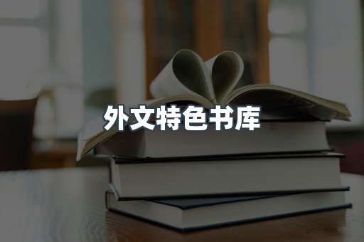 外文特色书库